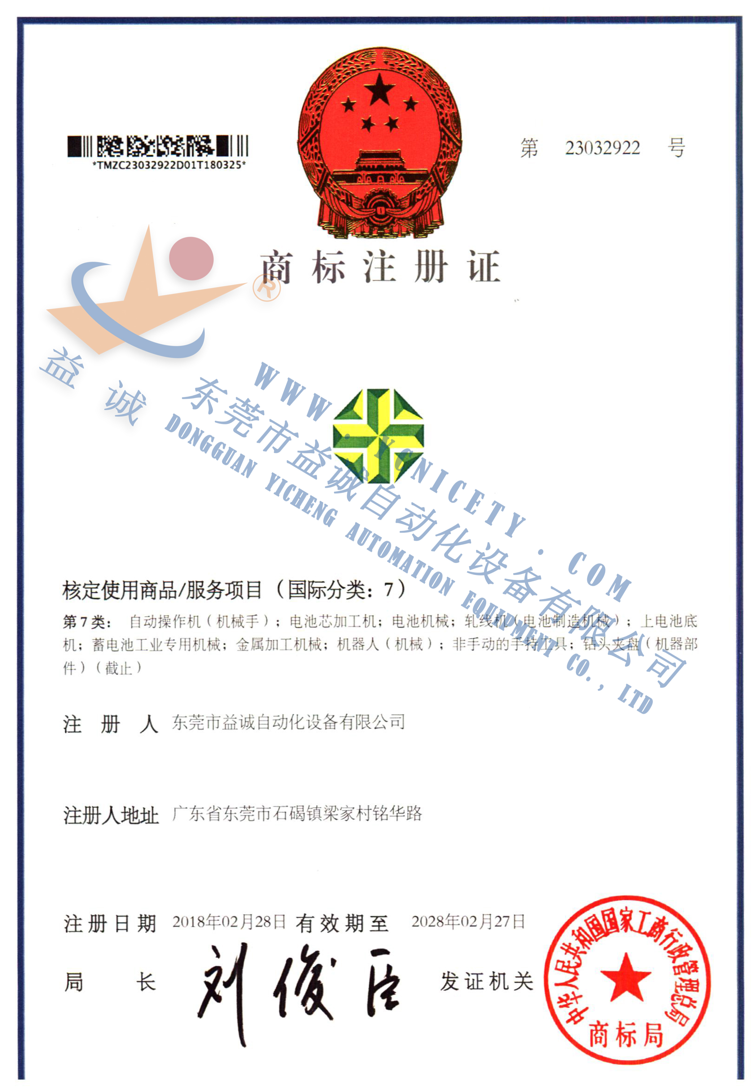 益诚商标注册证书